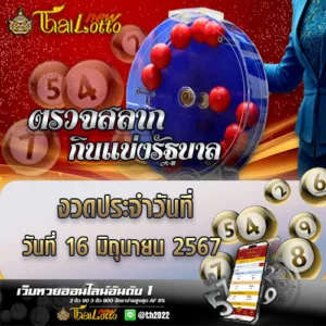 ตรวจหวย 16 มิ.ย. 2567