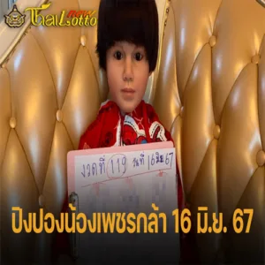 เลขเด็ดหวยรัฐบาล 16/6/67