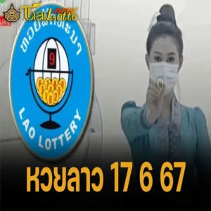 ตรวจหวยลาว 17 มิ.ย. 67