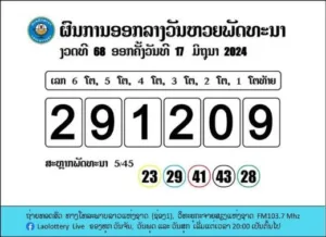 ตรวจหวยลาว 17 มิ.ย. 67