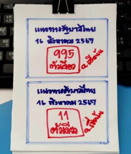 เลขเด็ด 16 ส.ค. 67