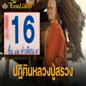 เลขเด็ด 16 8 67