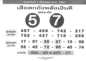 เลขเด็ด 1 ก.ย. 67