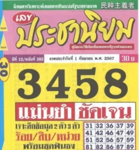 เลขเด็ด 1 กันยายน 2567