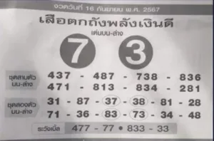 เลขเด็ด 16 กันยายน 2567