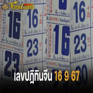 เลขเด็ด 16 ก.ย. 67