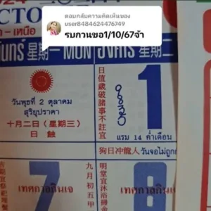 เลขเด็ด 1 ตุลาคม 2567