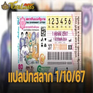 เลขเด็ดงวดนี้ 1 ตุลาคม 2567