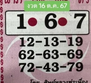 เลขเด็ด 16 ต.ค. 67